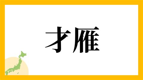 雁 名字|「雁」を含む名字